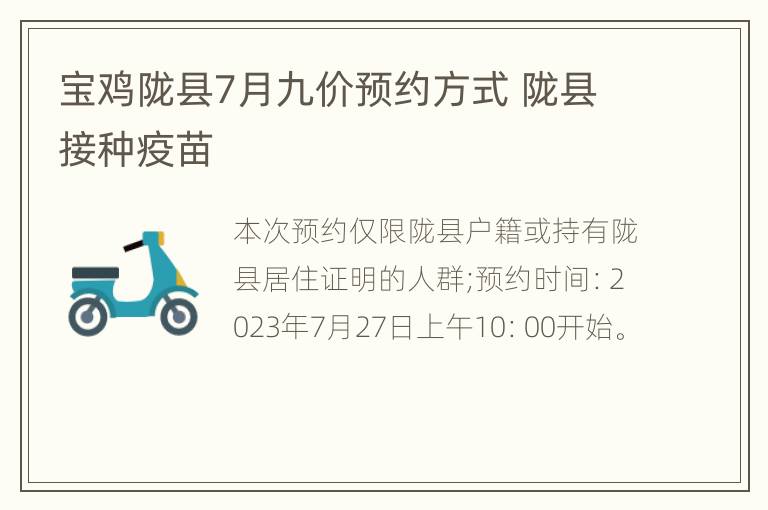 宝鸡陇县7月九价预约方式 陇县接种疫苗