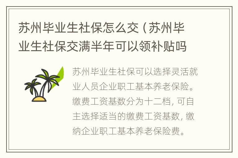 苏州毕业生社保怎么交（苏州毕业生社保交满半年可以领补贴吗）