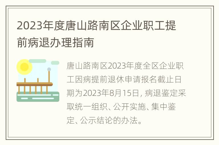 2023年度唐山路南区企业职工提前病退办理指南