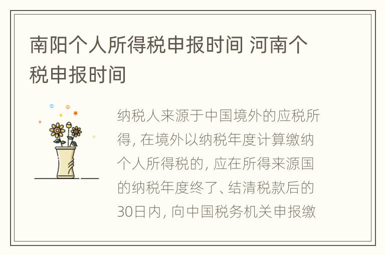 南阳个人所得税申报时间 河南个税申报时间