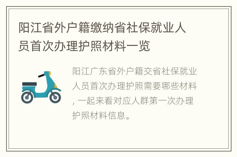 阳江省外户籍缴纳省社保就业人员首次办理护照材料一览