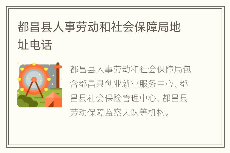 都昌县人事劳动和社会保障局地址电话