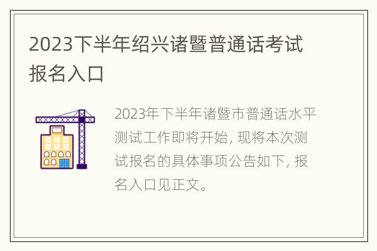 2023下半年绍兴诸暨普通话考试报名入口