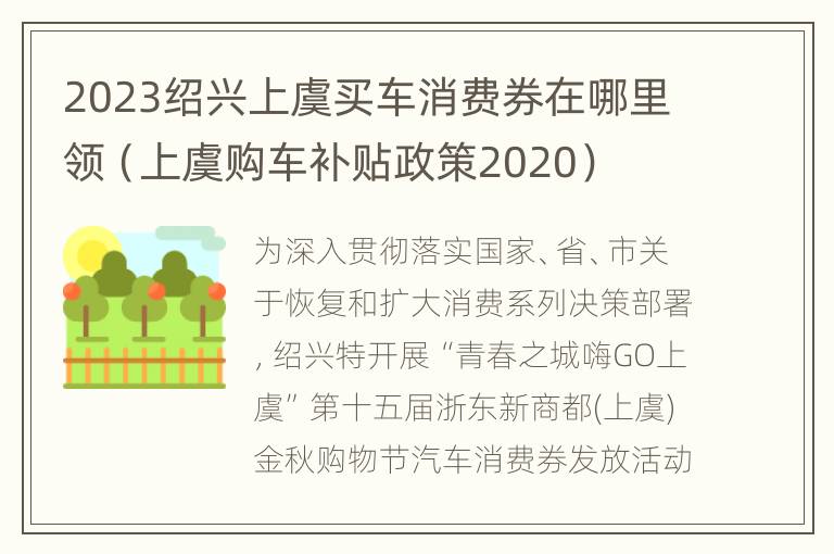 2023绍兴上虞买车消费券在哪里领（上虞购车补贴政策2020）