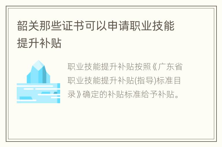 韶关那些证书可以申请职业技能提升补贴