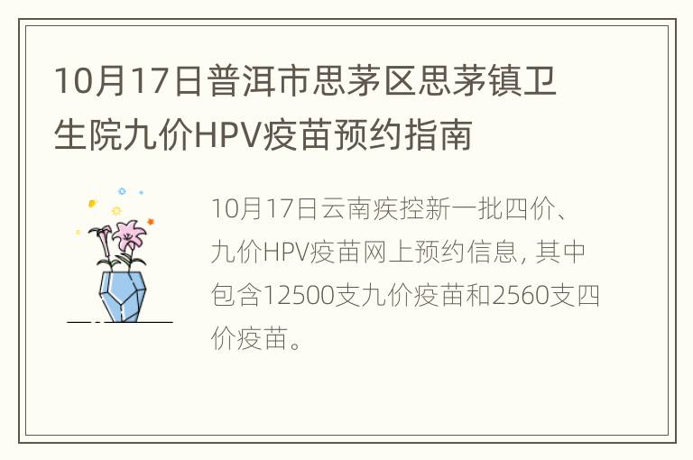 10月17日普洱市思茅区思茅镇卫生院九价HPV疫苗预约指南