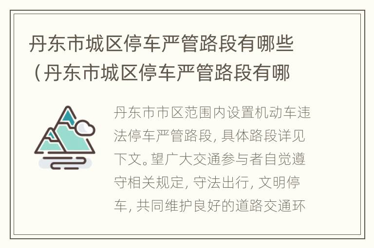 丹东市城区停车严管路段有哪些（丹东市城区停车严管路段有哪些规定）