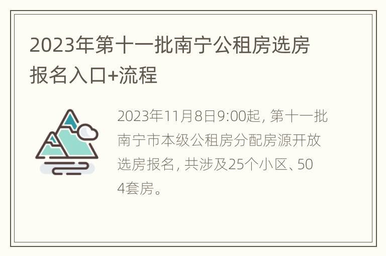 2023年第十一批南宁公租房选房报名入口+流程