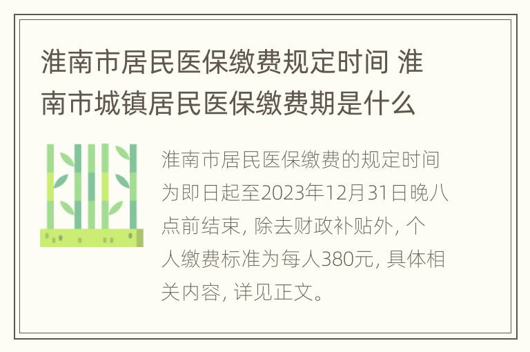 淮南市居民医保缴费规定时间 淮南市城镇居民医保缴费期是什么时候