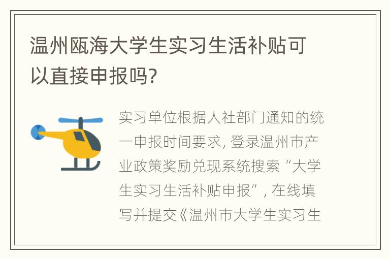 温州瓯海大学生实习生活补贴可以直接申报吗?