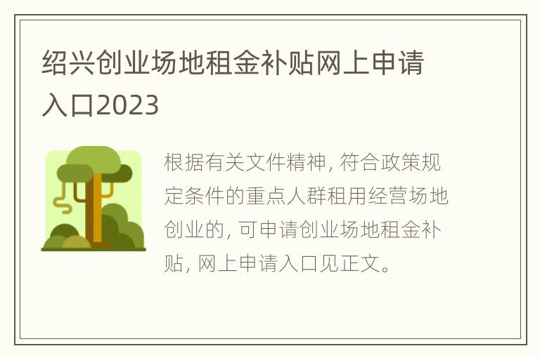 绍兴创业场地租金补贴网上申请入口2023