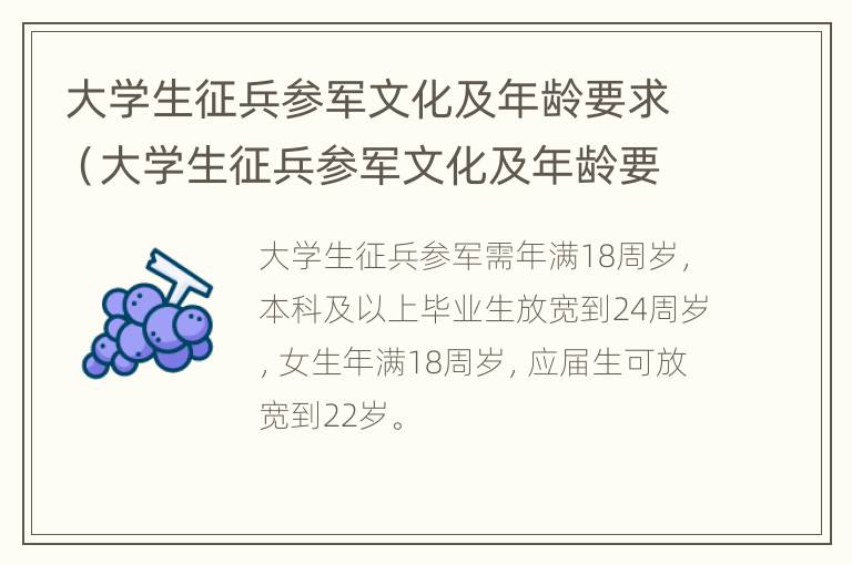 大学生征兵参军文化及年龄要求（大学生征兵参军文化及年龄要求是什么）