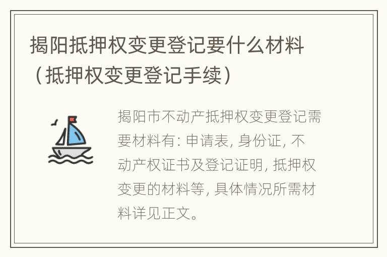 揭阳抵押权变更登记要什么材料（抵押权变更登记手续）