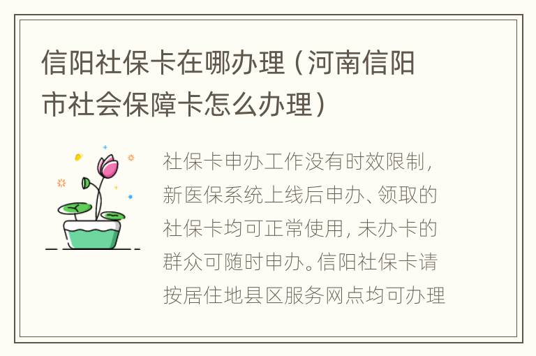 信阳社保卡在哪办理（河南信阳市社会保障卡怎么办理）