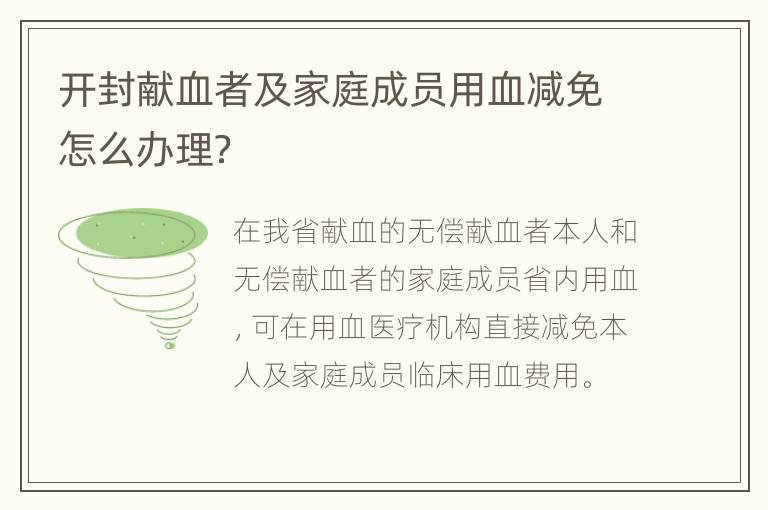 开封献血者及家庭成员用血减免怎么办理？