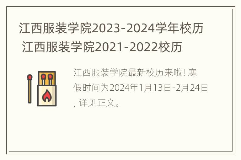 江西服装学院2023-2024学年校历 江西服装学院2021-2022校历