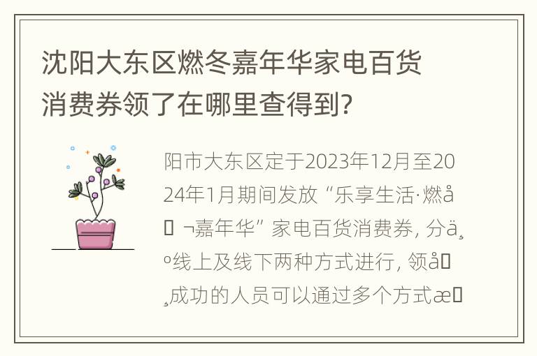 沈阳大东区燃冬嘉年华家电百货消费券领了在哪里查得到？