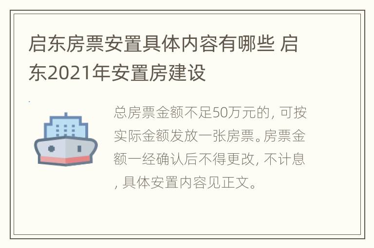 启东房票安置具体内容有哪些 启东2021年安置房建设