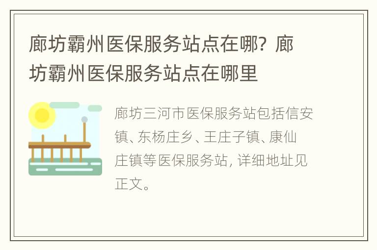 廊坊霸州医保服务站点在哪？ 廊坊霸州医保服务站点在哪里