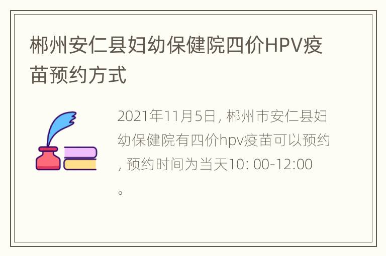 郴州安仁县妇幼保健院四价HPV疫苗预约方式