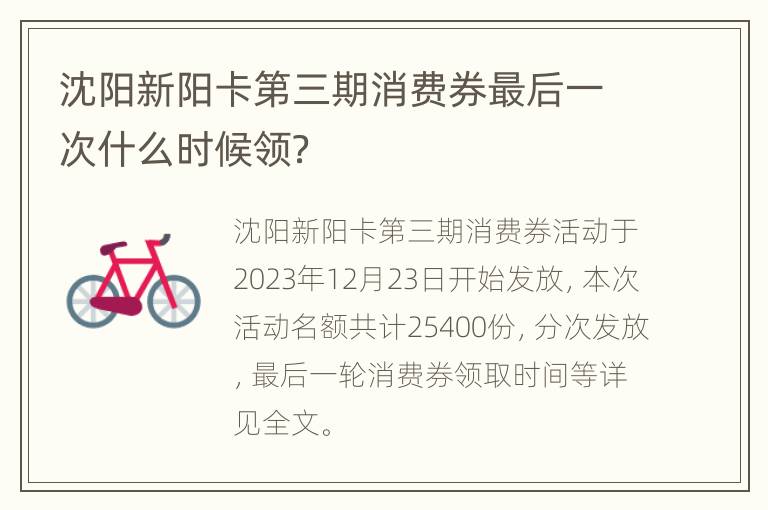 沈阳新阳卡第三期消费券最后一次什么时候领？