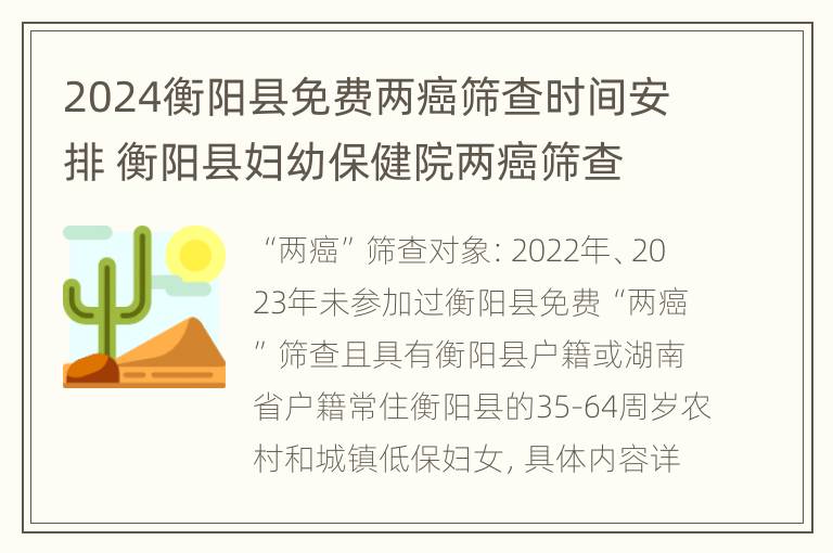 2024衡阳县免费两癌筛查时间安排 衡阳县妇幼保健院两癌筛查