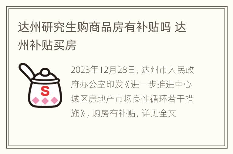 达州研究生购商品房有补贴吗 达州补贴买房