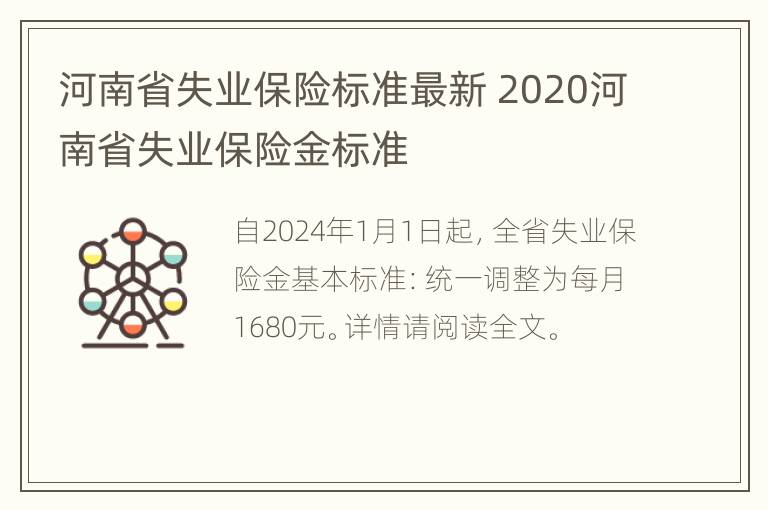 河南省失业保险标准最新 2020河南省失业保险金标准