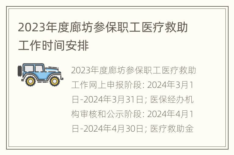 2023年度廊坊参保职工医疗救助工作时间安排