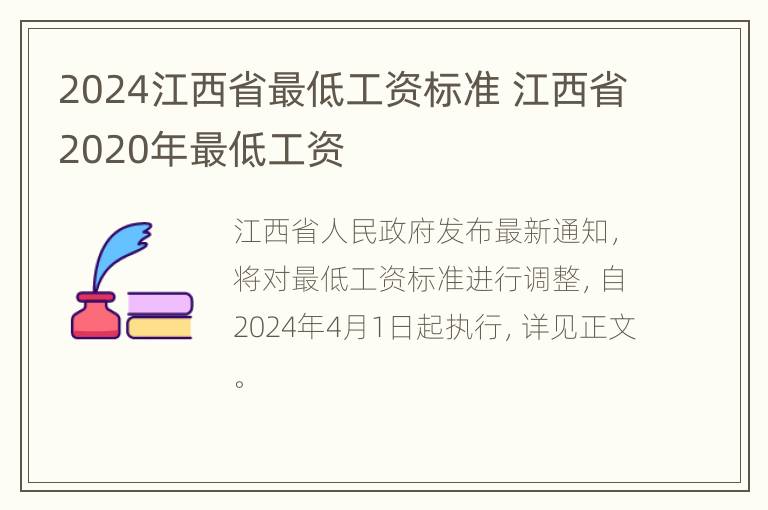 2024江西省最低工资标准 江西省2020年最低工资