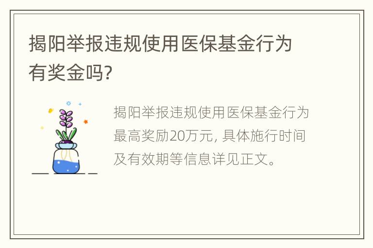 揭阳举报违规使用医保基金行为有奖金吗？