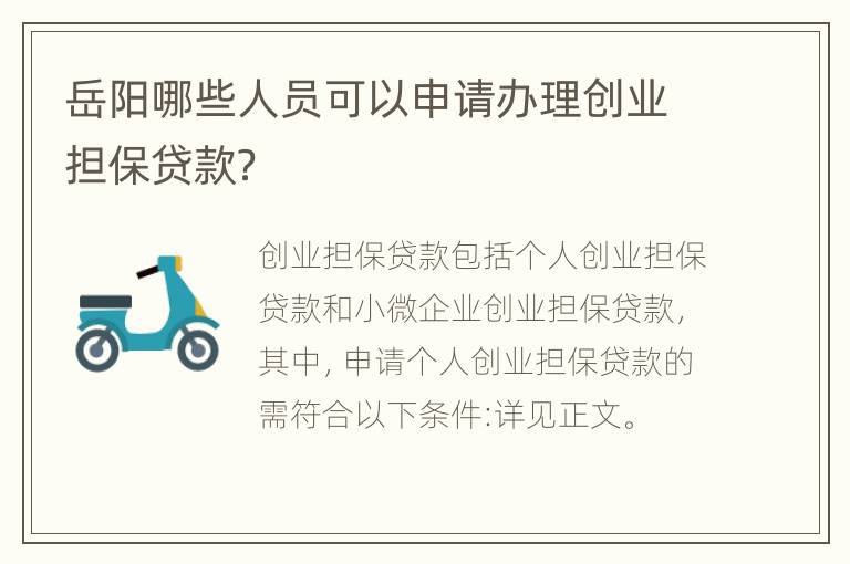 岳阳哪些人员可以申请办理创业担保贷款？