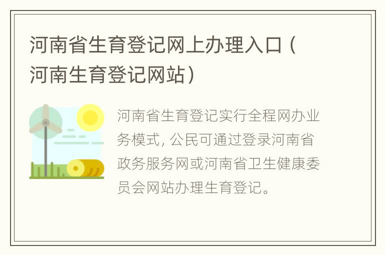 河南省生育登记网上办理入口（河南生育登记网站）