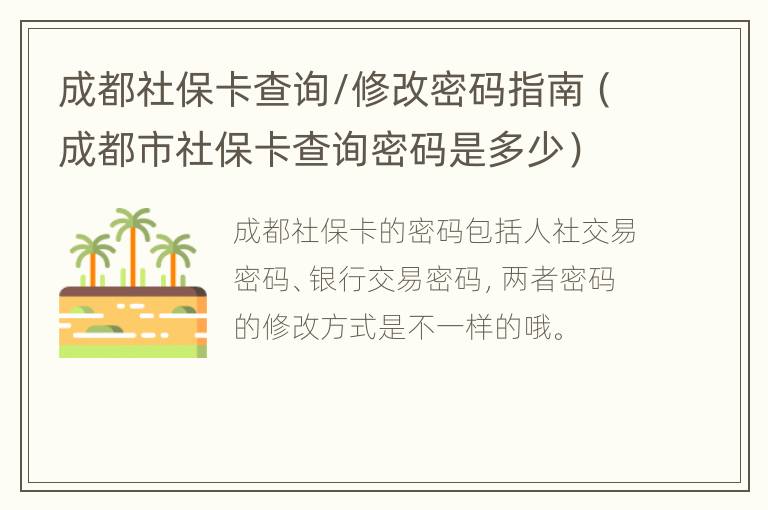 成都社保卡查询/修改密码指南（成都市社保卡查询密码是多少）