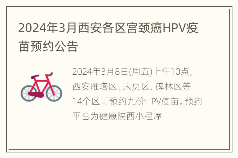 2024年3月西安各区宫颈癌HPV疫苗预约公告