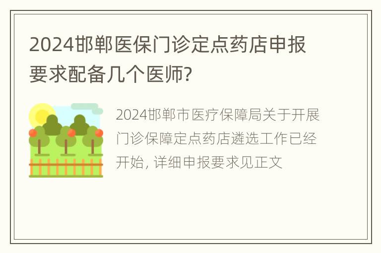 2024邯郸医保门诊定点药店申报要求配备几个医师？