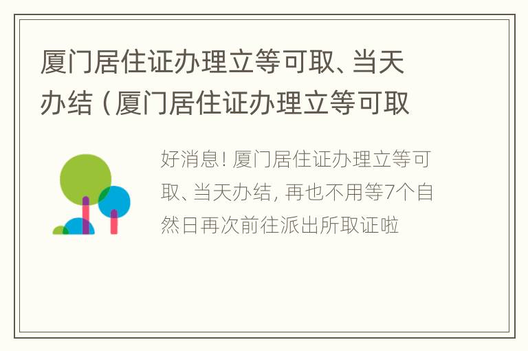 厦门居住证办理立等可取、当天办结（厦门居住证办理立等可取,当天办结吗）