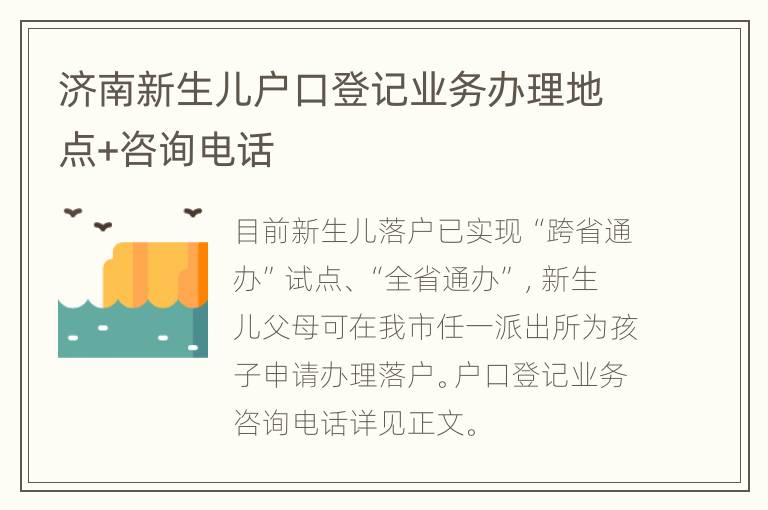 济南新生儿户口登记业务办理地点+咨询电话