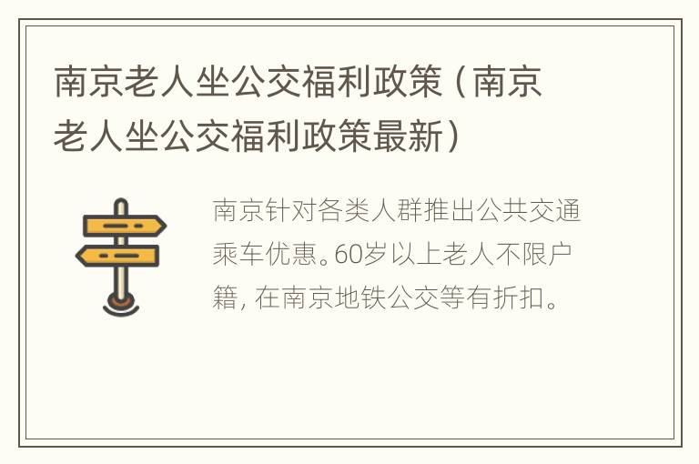 南京老人坐公交福利政策（南京老人坐公交福利政策最新）