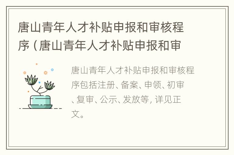 唐山青年人才补贴申报和审核程序（唐山青年人才补贴申报和审核程序一样吗）