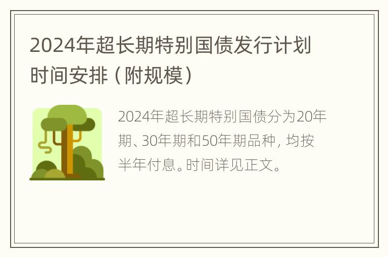 2024年超长期特别国债发行计划时间安排（附规模）