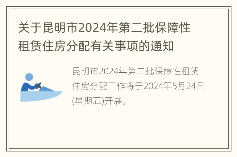 关于昆明市2024年第二批保障性租赁住房分配有关事项的通知