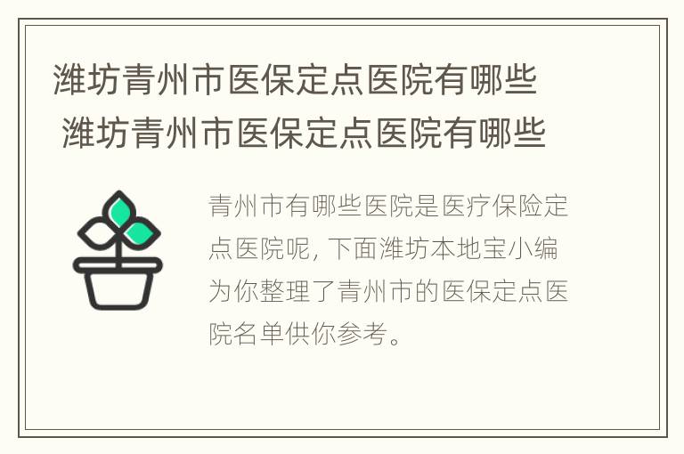 潍坊青州市医保定点医院有哪些 潍坊青州市医保定点医院有哪些地方