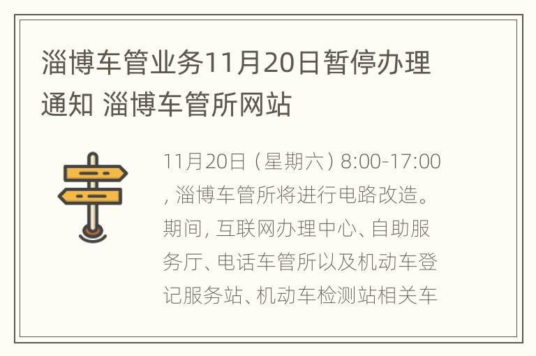 淄博车管业务11月20日暂停办理通知 淄博车管所网站