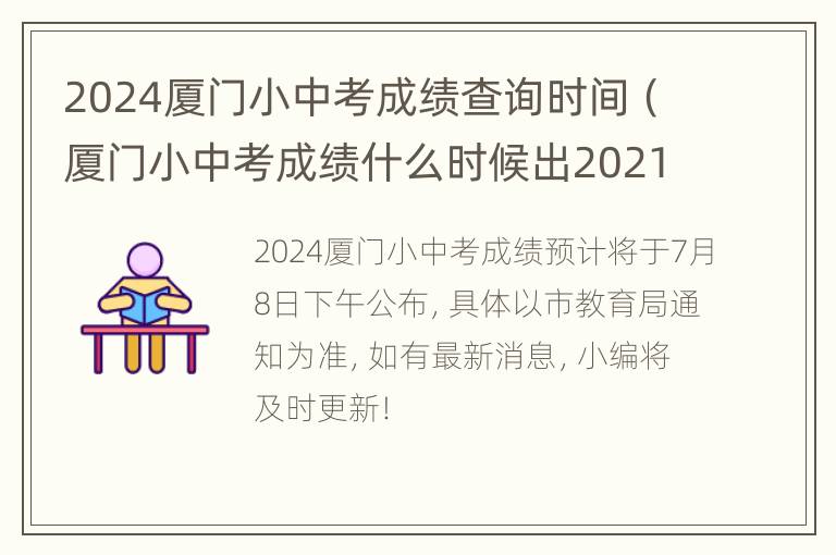 2024厦门小中考成绩查询时间（厦门小中考成绩什么时候出2021）