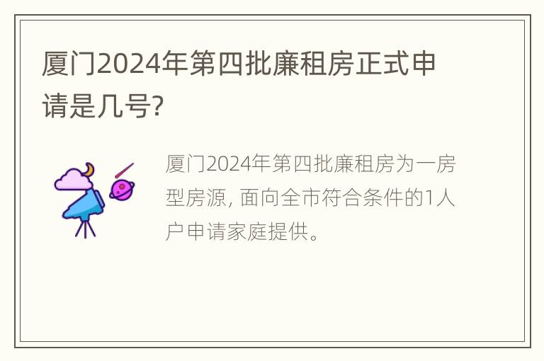 厦门2024年第四批廉租房正式申请是几号？