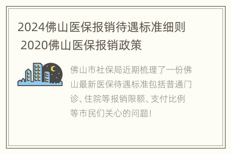 2024佛山医保报销待遇标准细则 2020佛山医保报销政策