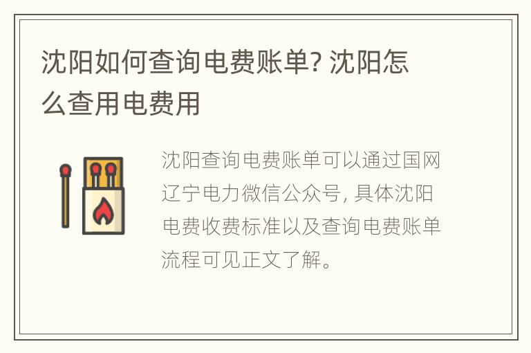 沈阳如何查询电费账单? 沈阳怎么查用电费用