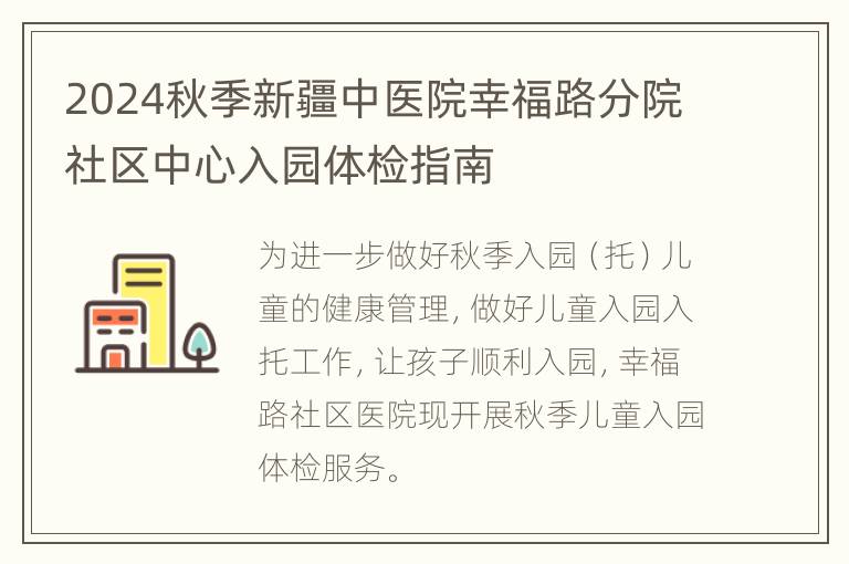 2024秋季新疆中医院幸福路分院社区中心入园体检指南