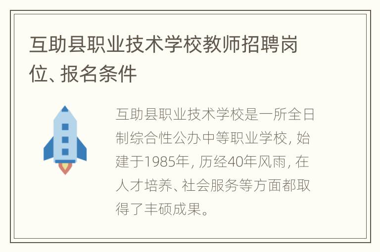 互助县职业技术学校教师招聘岗位、报名条件